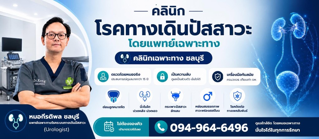 คลินิกหมอกีรติพล ศูนย์รักษาโรคระบบทางเดินปัสสาวะ นพ.กีรติพล เวียงพล บริการนิ่วในไต ต่อมลูกหมากโต กระเพาะปัสสาวะอักเสบ หย่อนสมรรถภาพทางเพศ โรคติดต่อทางเพศสัมพันธ์ นัดหมาย 094-964-6496