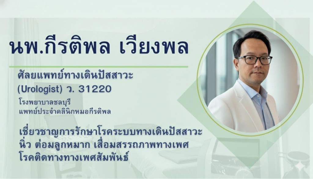 นพ.กีรติพล เวียงพล ศัลยแพทย์ระบบทางเดินปัสสาวะ (Urologist) ว. 31220 โรงพยาบาลชลบุรี แพทย์ประจำคลินิกหมอกีรติพล